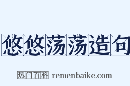 悠悠荡荡造句是什么意思的图片